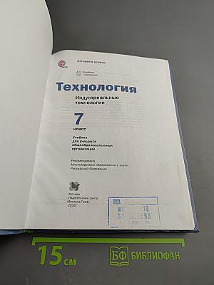 Технология. Индустриальные технологии. 7 класс