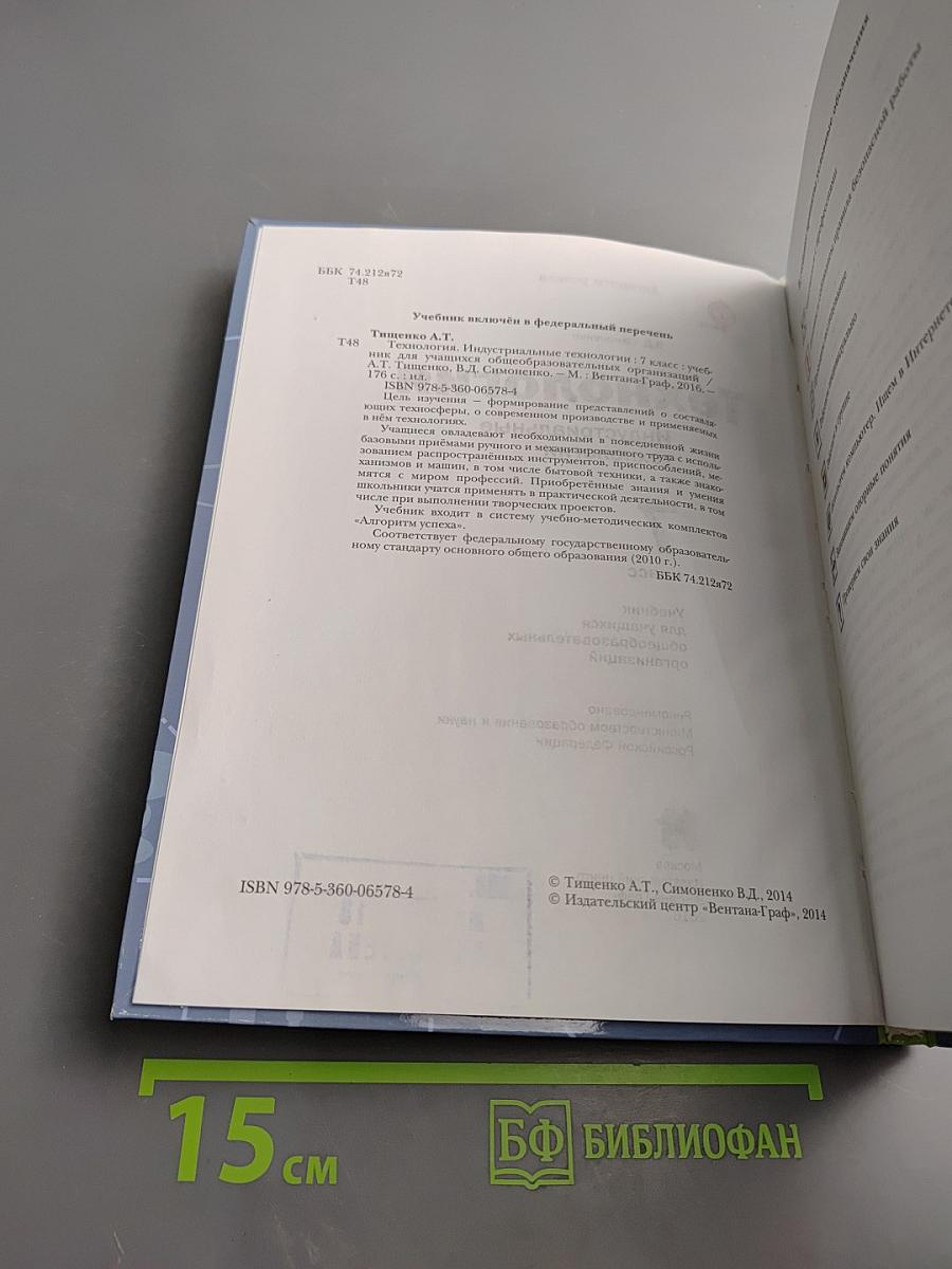 Технология. Индустриальные технологии. 7 класс