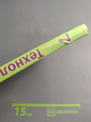 Технология. Индустриальные технологии. 7 класс