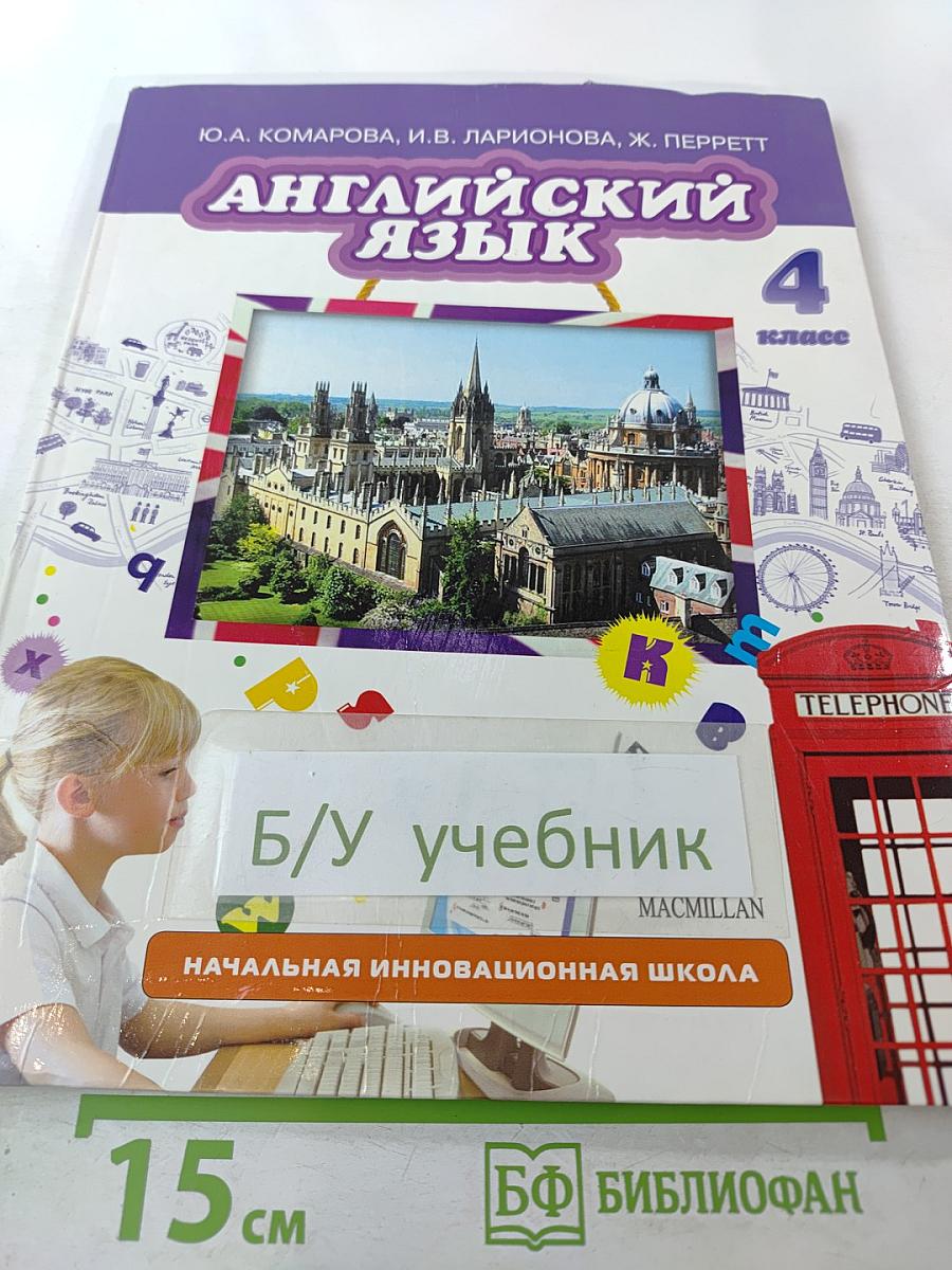 Английский язык 4 класс