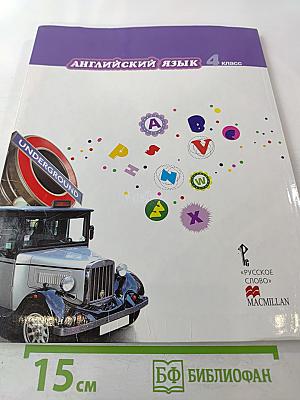 Английский язык 4 класс