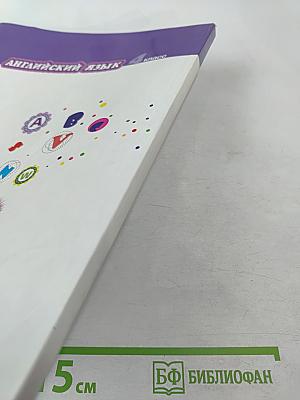 Английский язык 4 класс