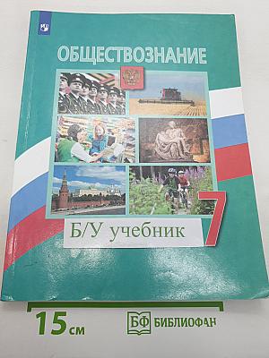 Обществознание