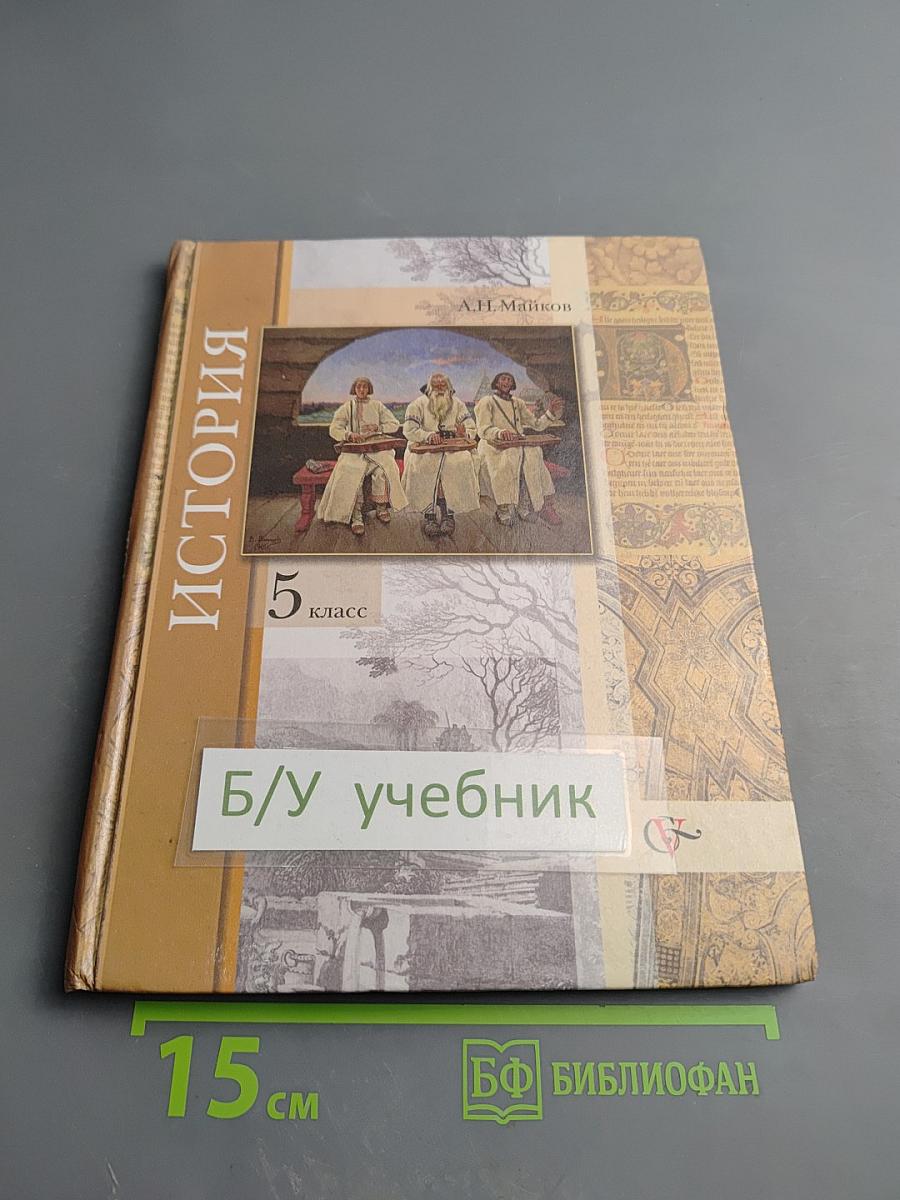 История. Введение в историю 5 класс