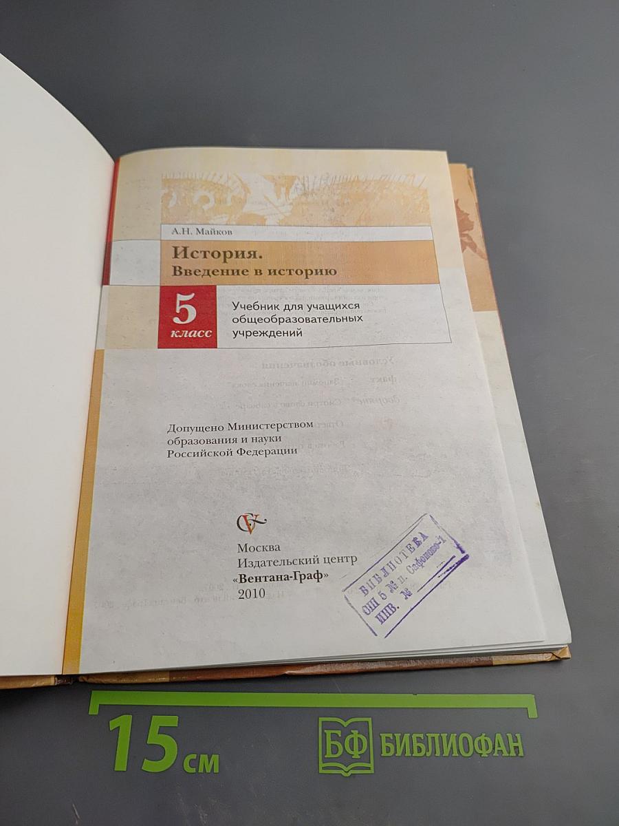 История. Введение в историю 5 класс