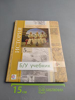 История. Введение в историю 5 класс