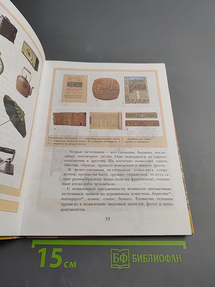 История. Введение в историю 5 класс