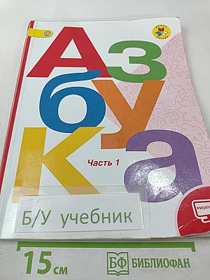 Азбука 1 класс, Часть 1