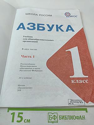 Азбука 1 класс, Часть 1