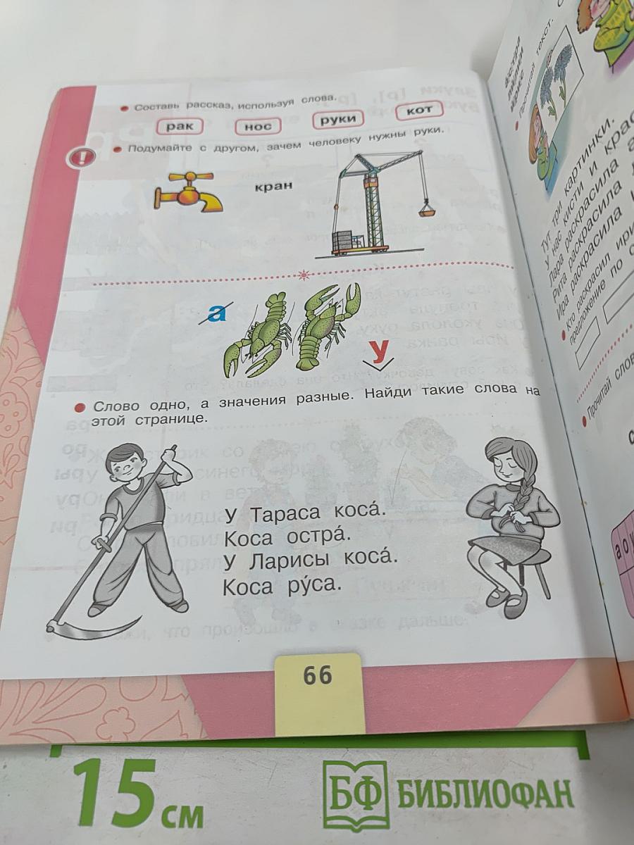 Азбука 1 класс, Часть 1