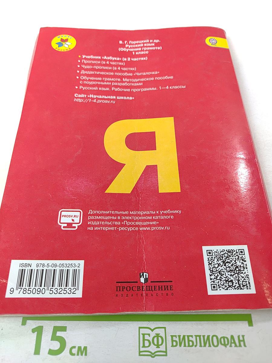 Азбука 1 класс, Часть 1