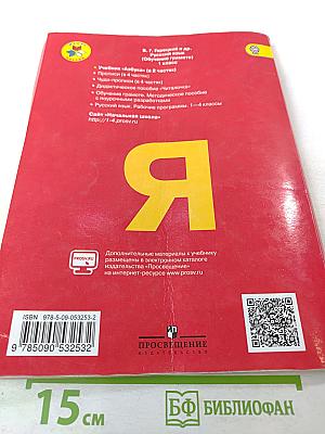 Азбука 1 класс, Часть 1