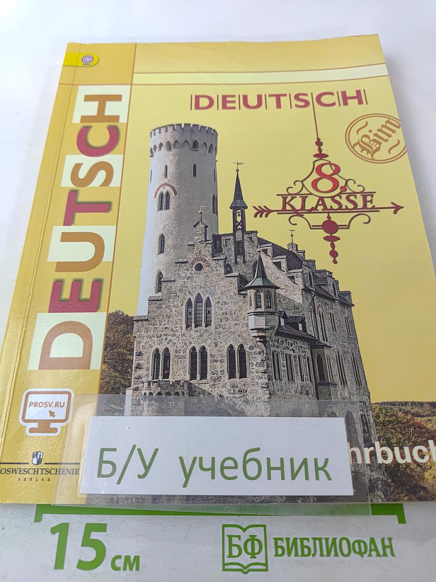 Немецкий язык. 8 класс