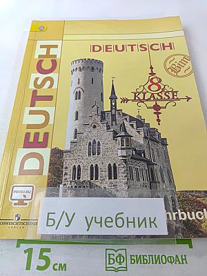 Немецкий язык. 8 класс