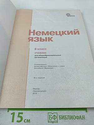 Немецкий язык. 8 класс