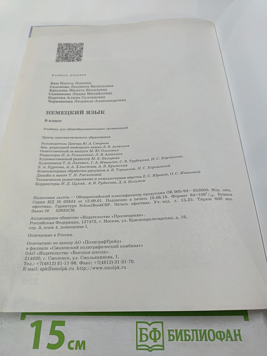 Немецкий язык. 8 класс