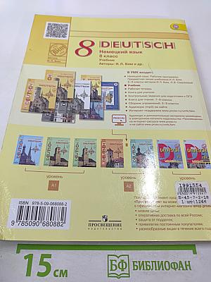 Немецкий язык. 8 класс