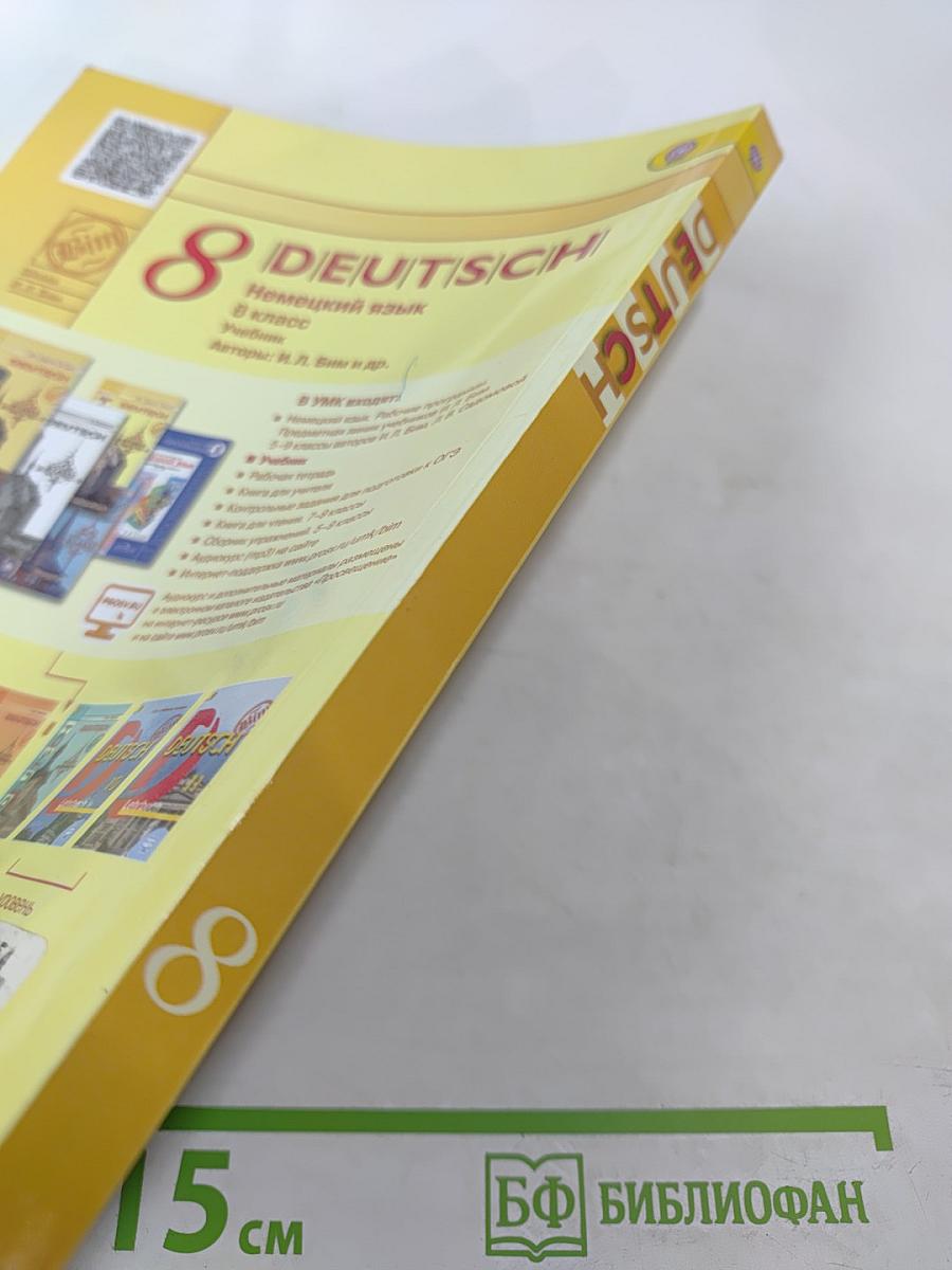 Немецкий язык. 8 класс