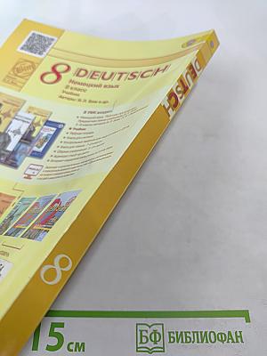 Немецкий язык. 8 класс