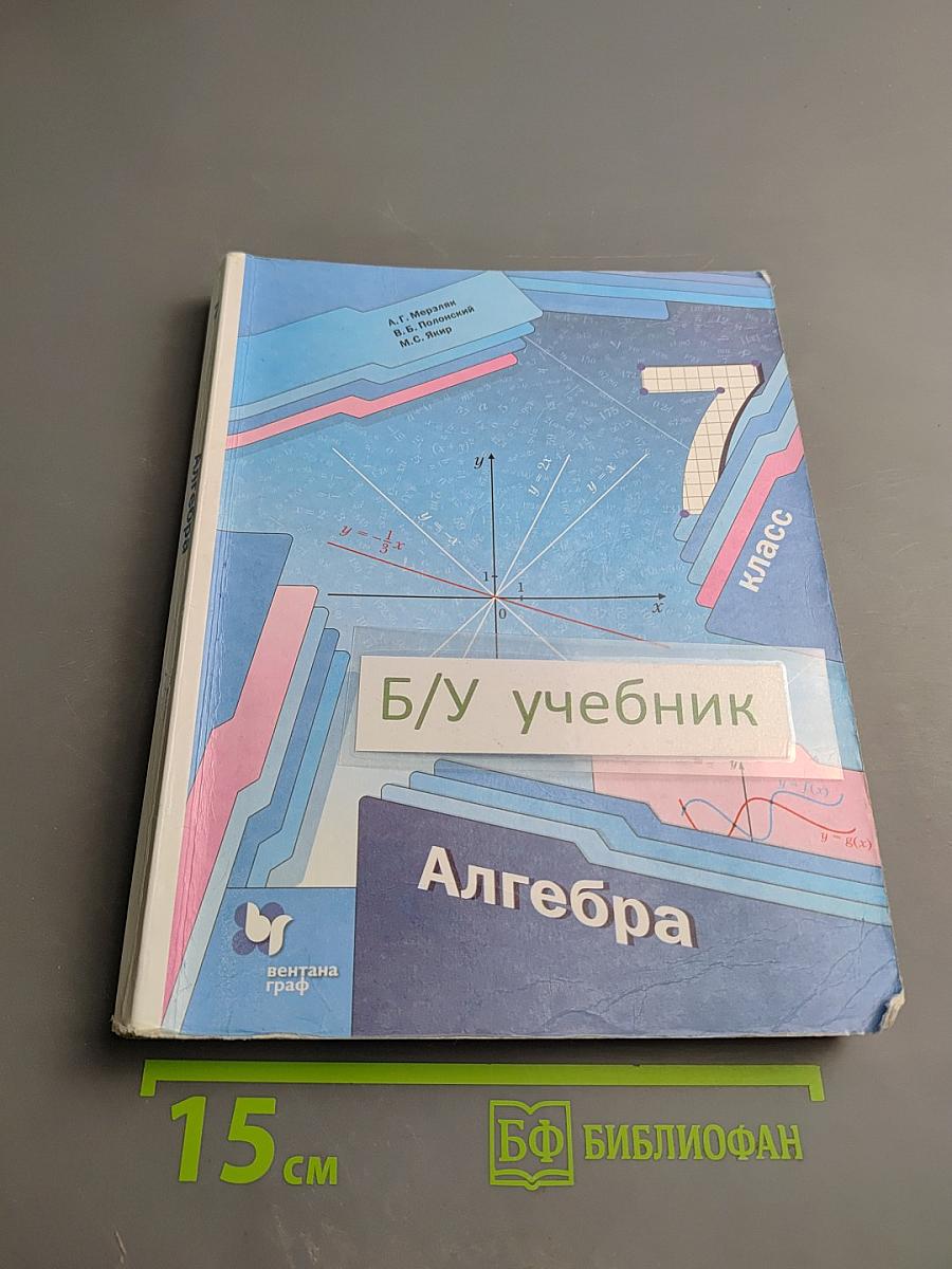 Алгебра для 7 класса