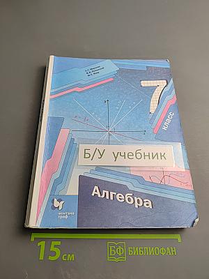 Алгебра для 7 класса
