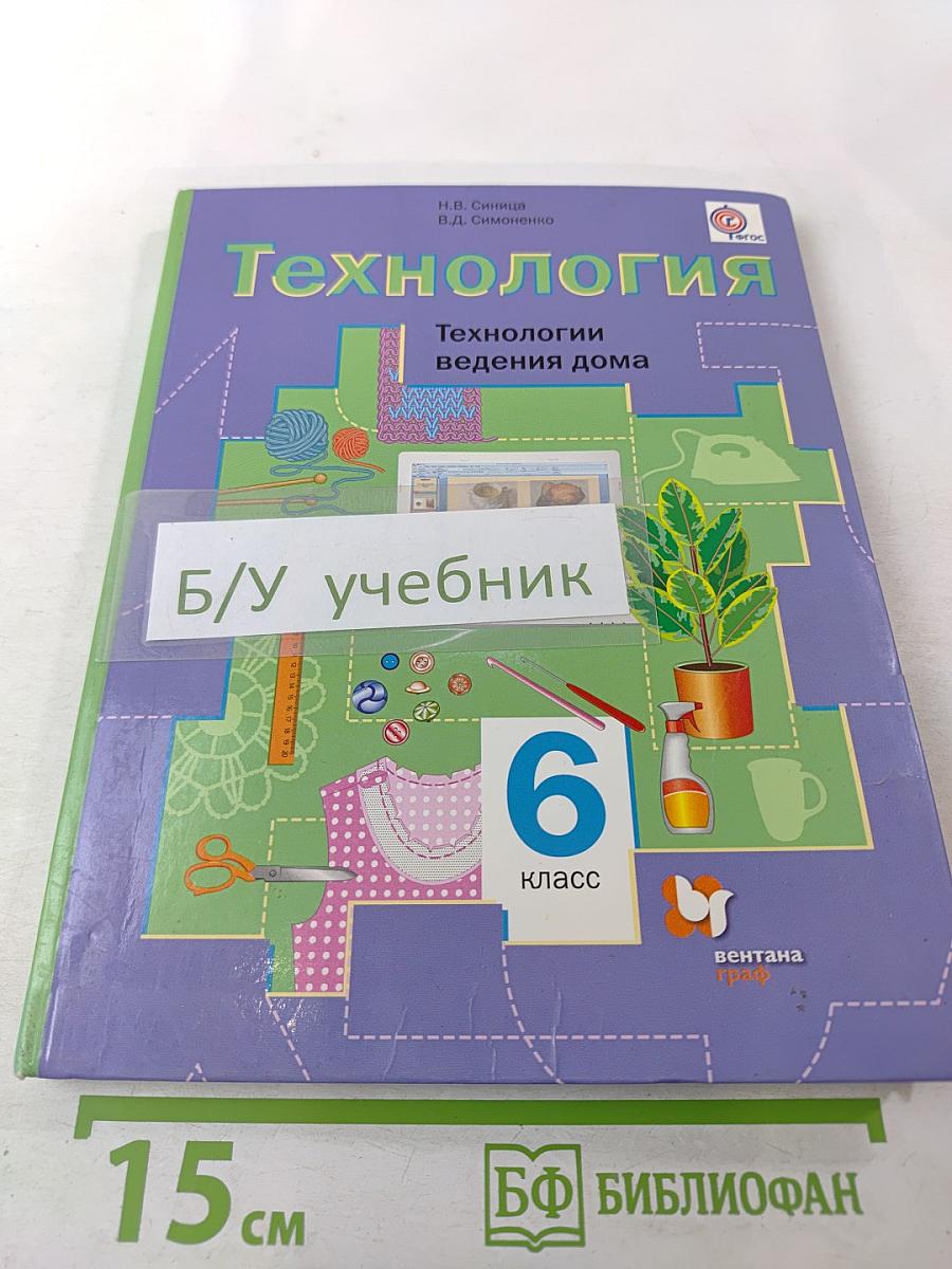 Технология. Технологии ведения дома. 6 класс