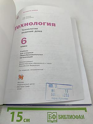 Технология. Технологии ведения дома. 6 класс