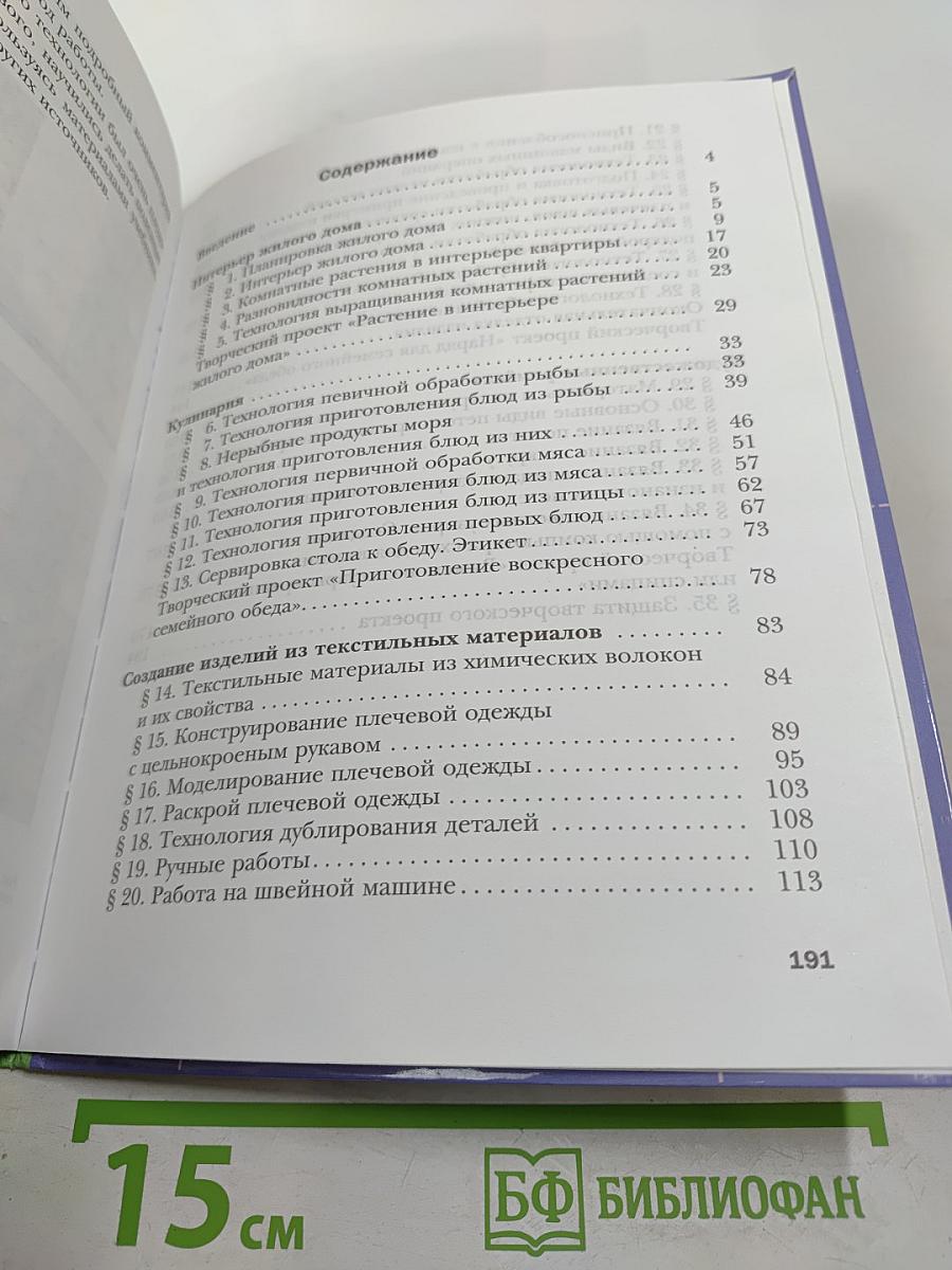 Технология. Технологии ведения дома. 6 класс