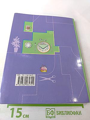 Технология. Технологии ведения дома. 6 класс