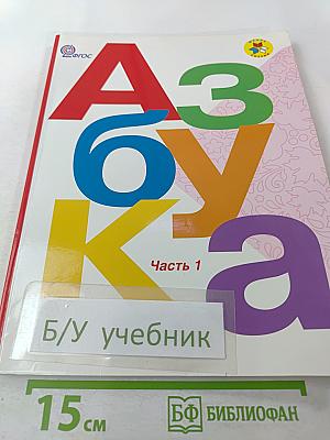 Азбука. 1 класс. Часть 1