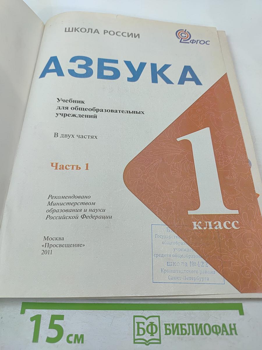 Азбука. 1 класс. Часть 1