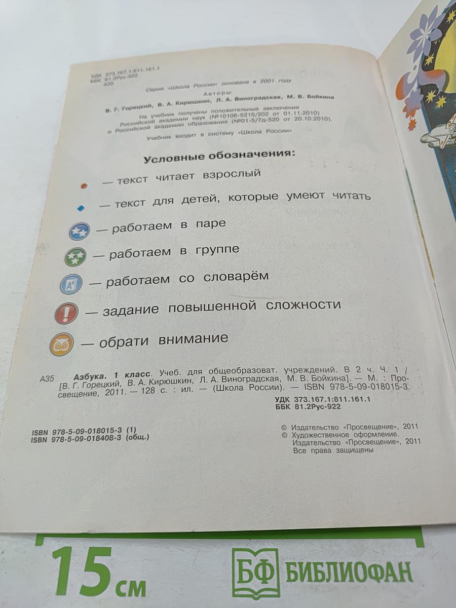 Азбука. 1 класс. Часть 1