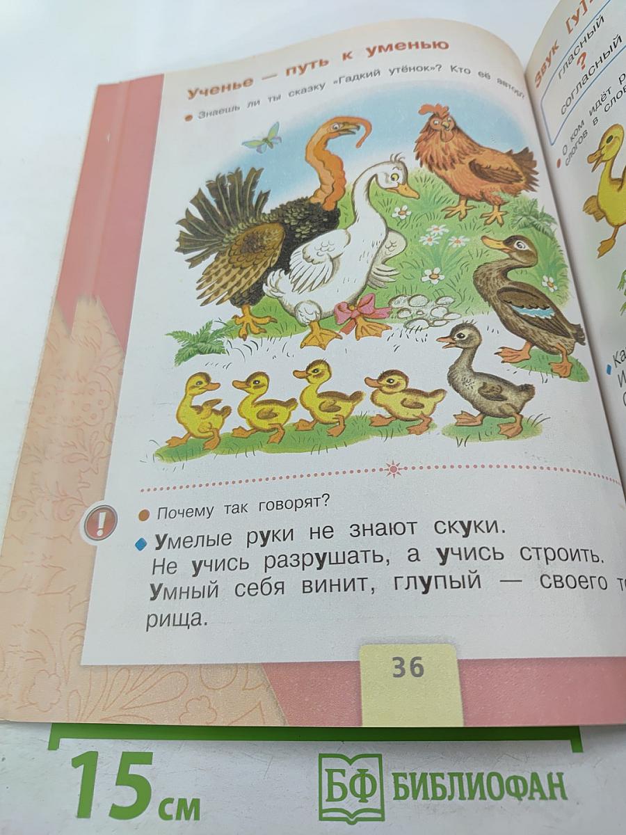 Азбука. 1 класс. Часть 1