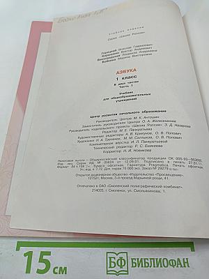 Азбука. 1 класс. Часть 1