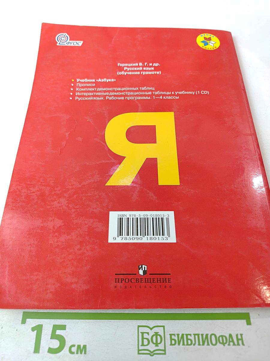 Азбука. 1 класс. Часть 1