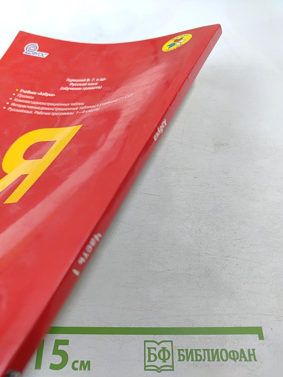 Азбука. 1 класс. Часть 1