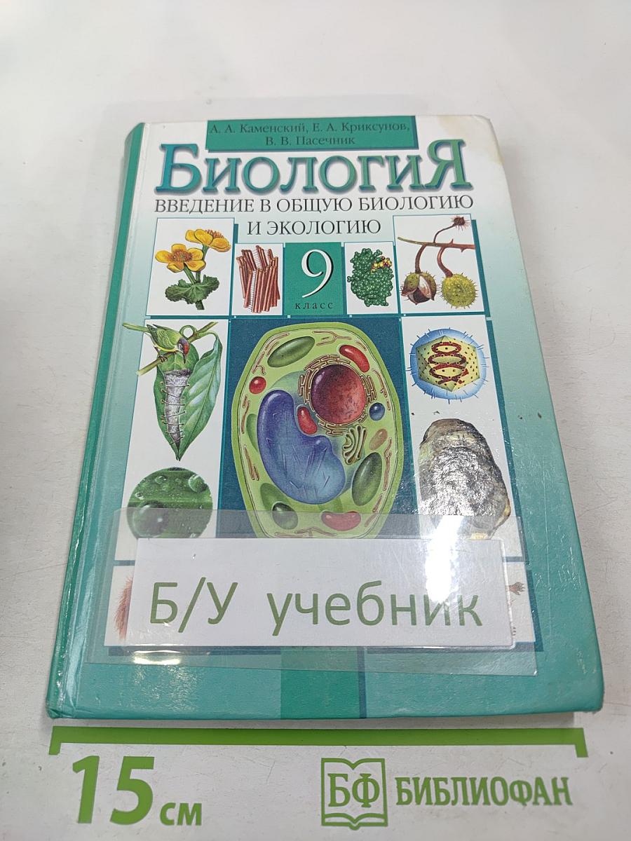 Биология. Введение в общую биологию и экологию 9 класс