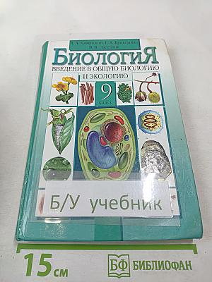Биология. Введение в общую биологию и экологию 9 класс