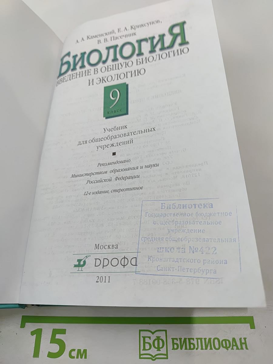 Биология. Введение в общую биологию и экологию 9 класс