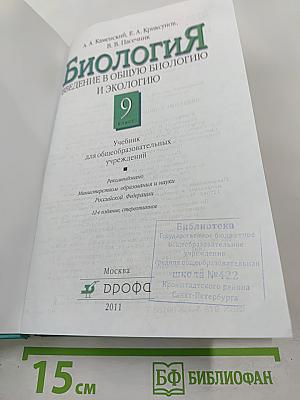 Биология. Введение в общую биологию и экологию 9 класс