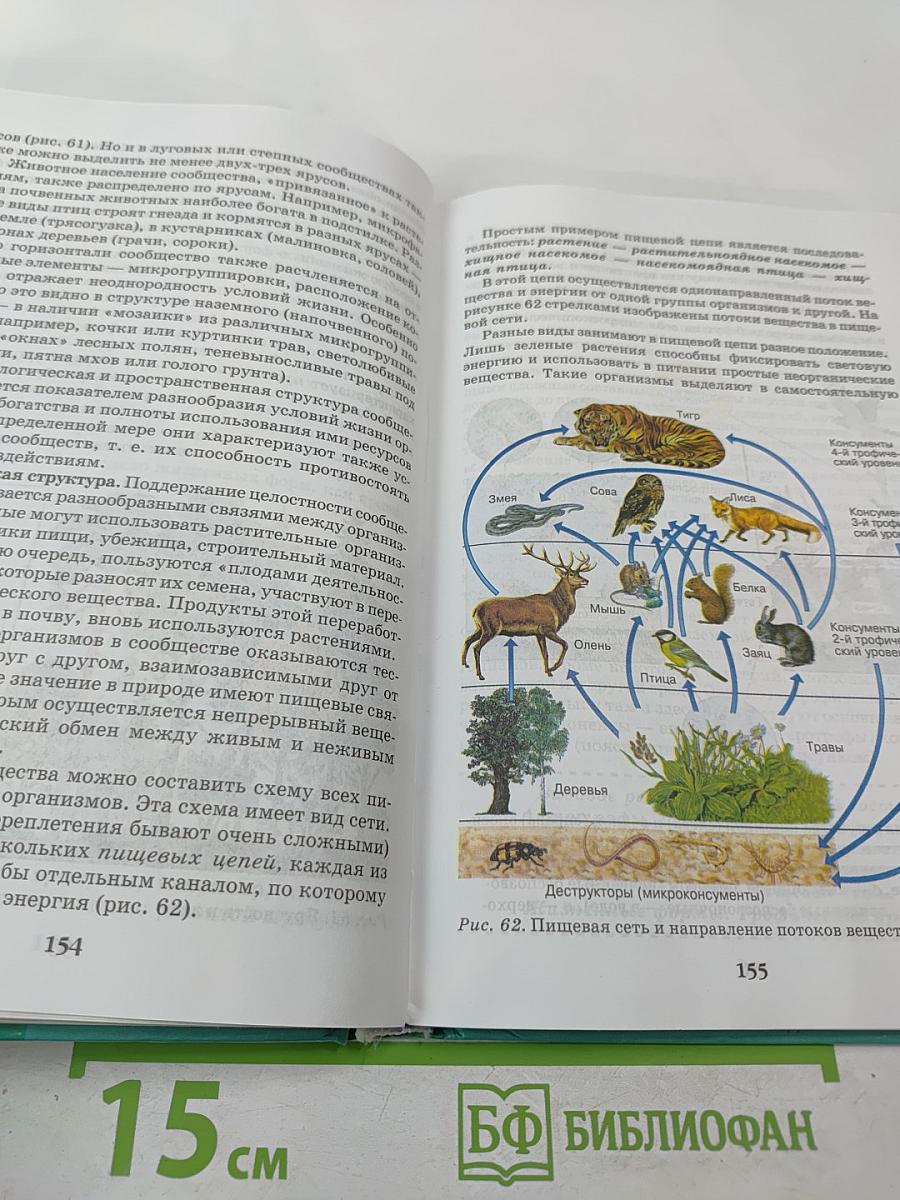 Биология. Введение в общую биологию и экологию 9 класс