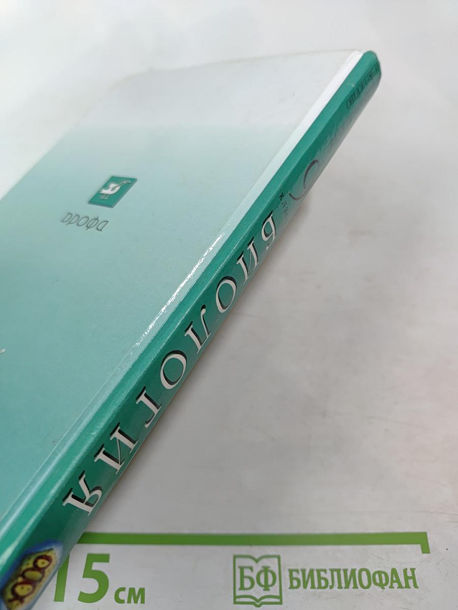 Биология. Введение в общую биологию и экологию 9 класс