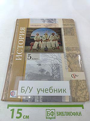 История. Введение в историю, 5 класс