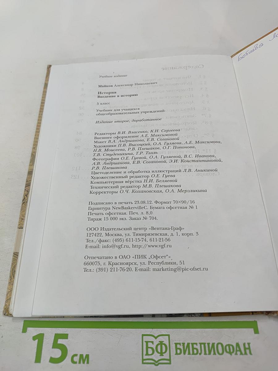 История. Введение в историю, 5 класс
