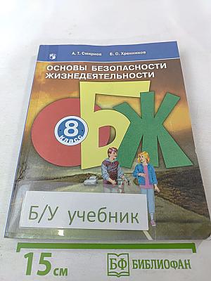 Основы безопасности жизнедеятельности 8 класс