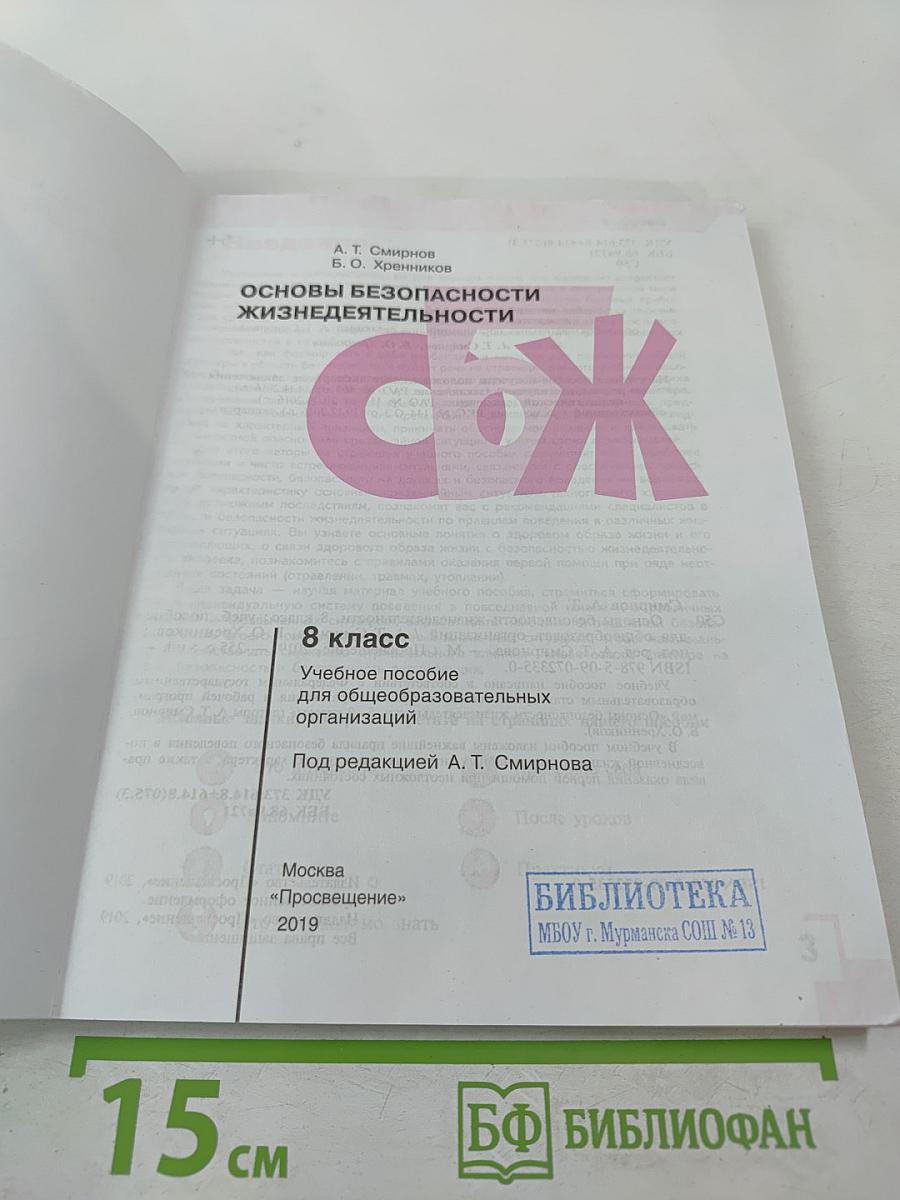 Основы безопасности жизнедеятельности 8 класс