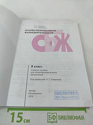 Основы безопасности жизнедеятельности 8 класс
