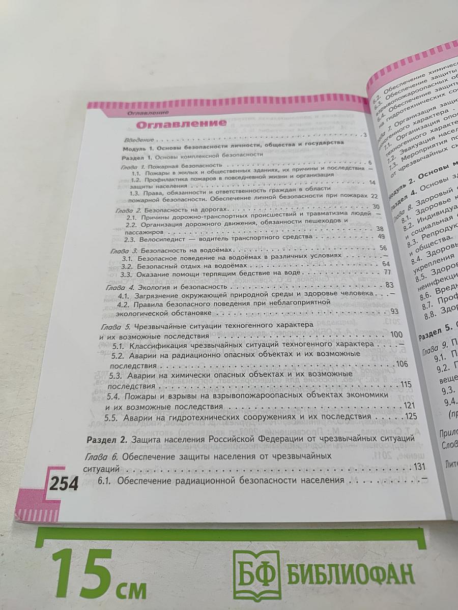 Основы безопасности жизнедеятельности 8 класс