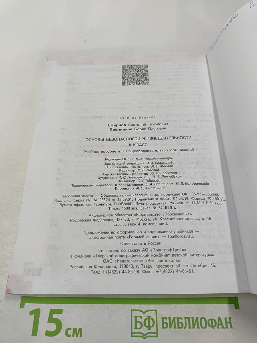Основы безопасности жизнедеятельности 8 класс