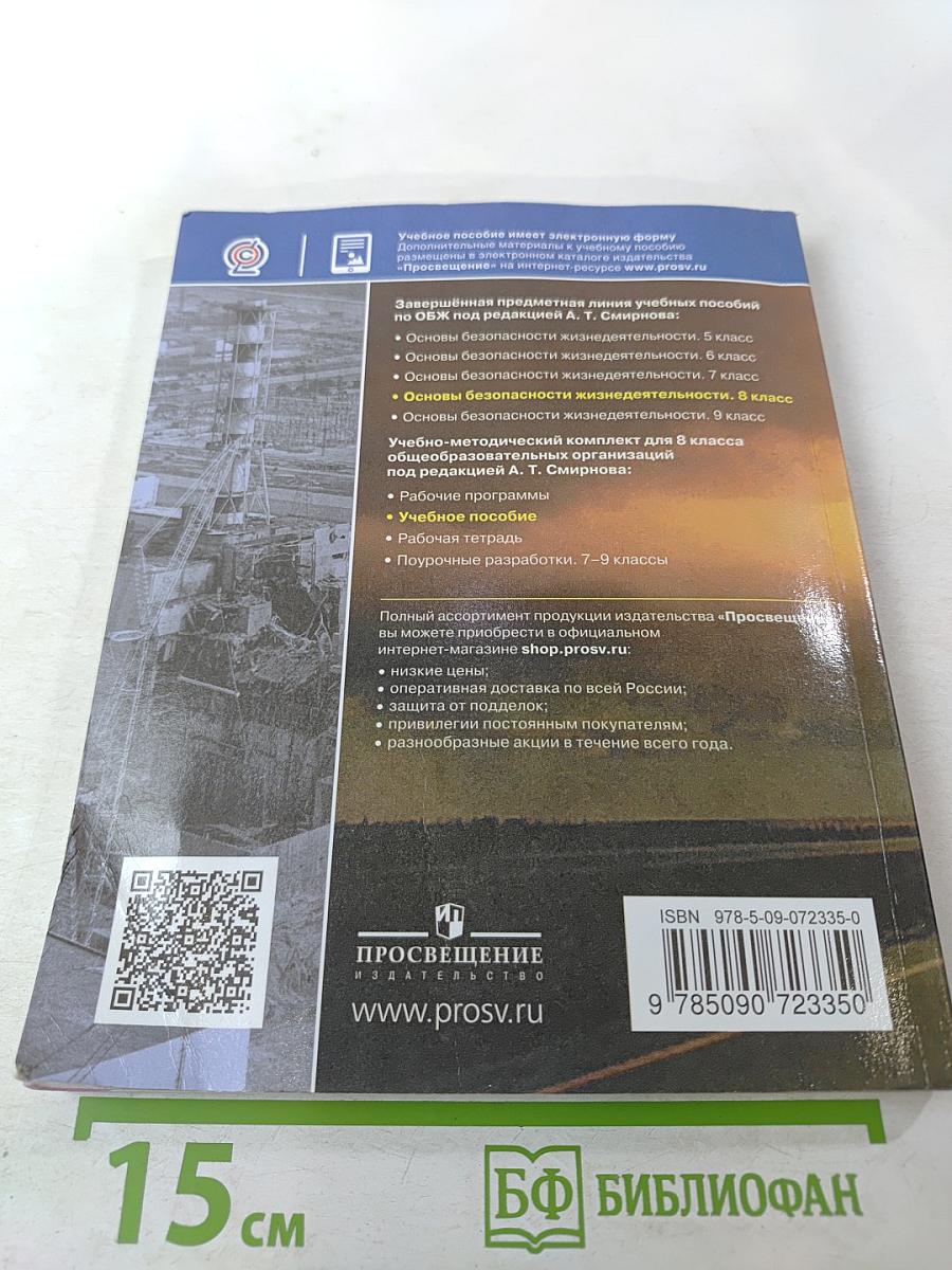 Основы безопасности жизнедеятельности 8 класс